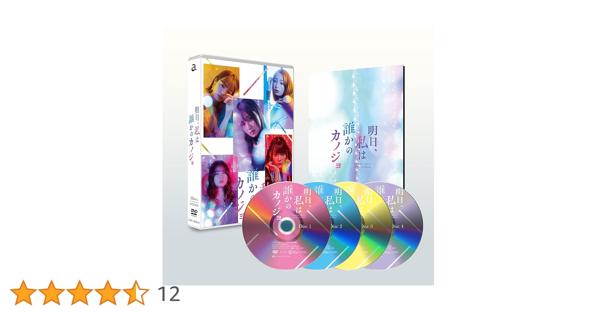 明日、私は誰かのカノジョ DVD【4枚組】 藤原樹出演 MBS/TBSドラマイズム「明日、私は誰かのカノジョ